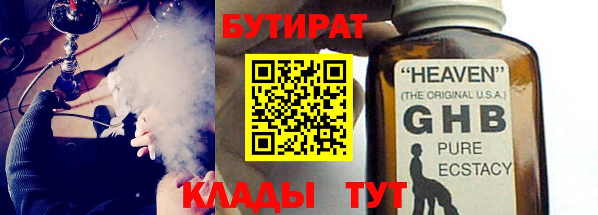 БУТИРАТ оксибутират  Вход с VPN  Нижнекамск 